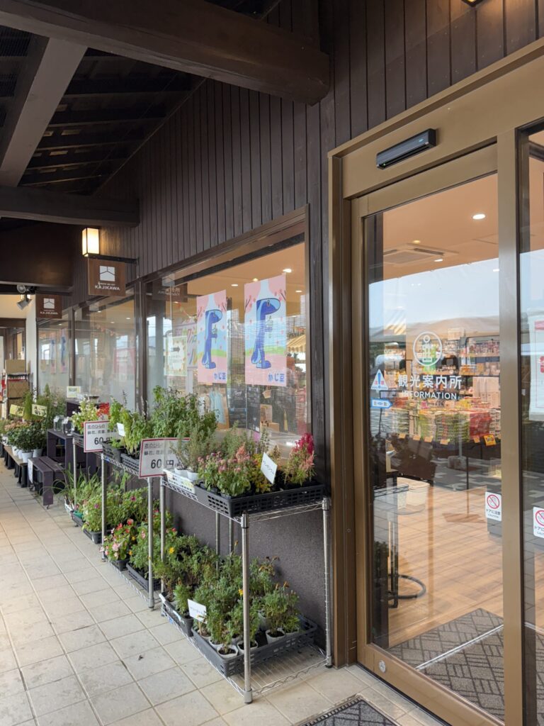 道の駅加治川