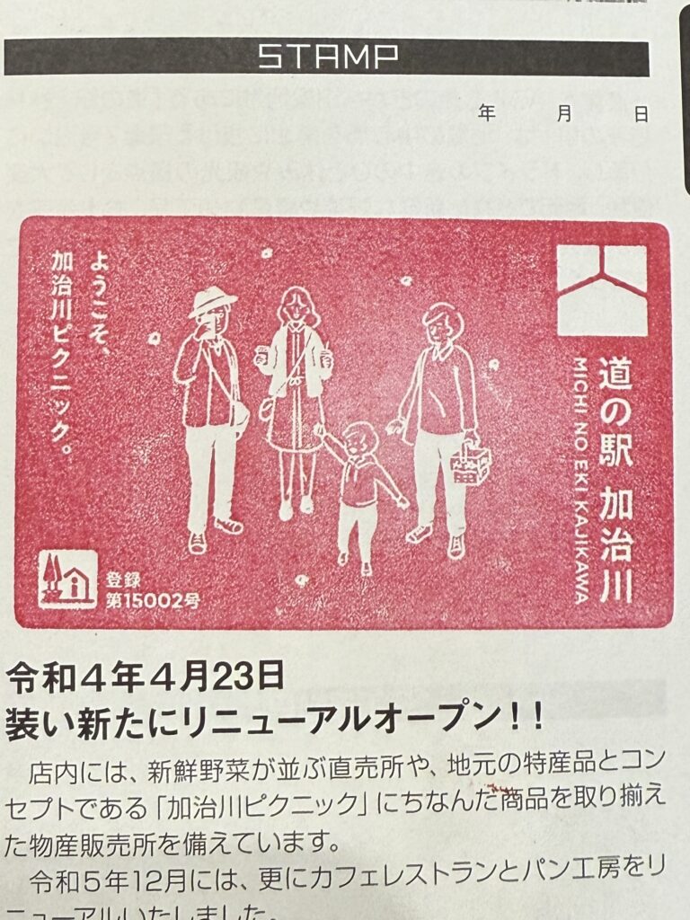 道の駅スタンプラリー加治川スタンプ