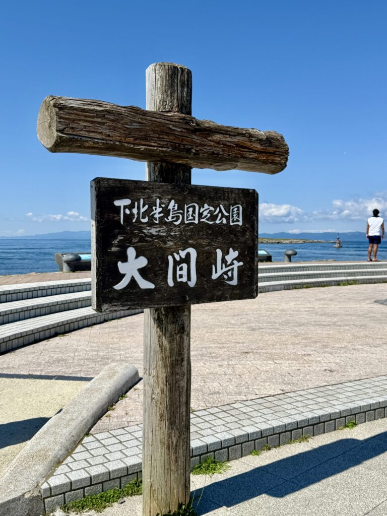 青森県、下北半島国定公園、大間崎。