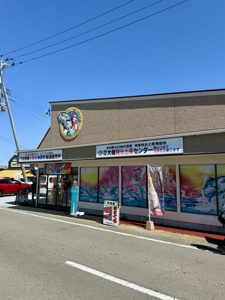 大間観光土産センター