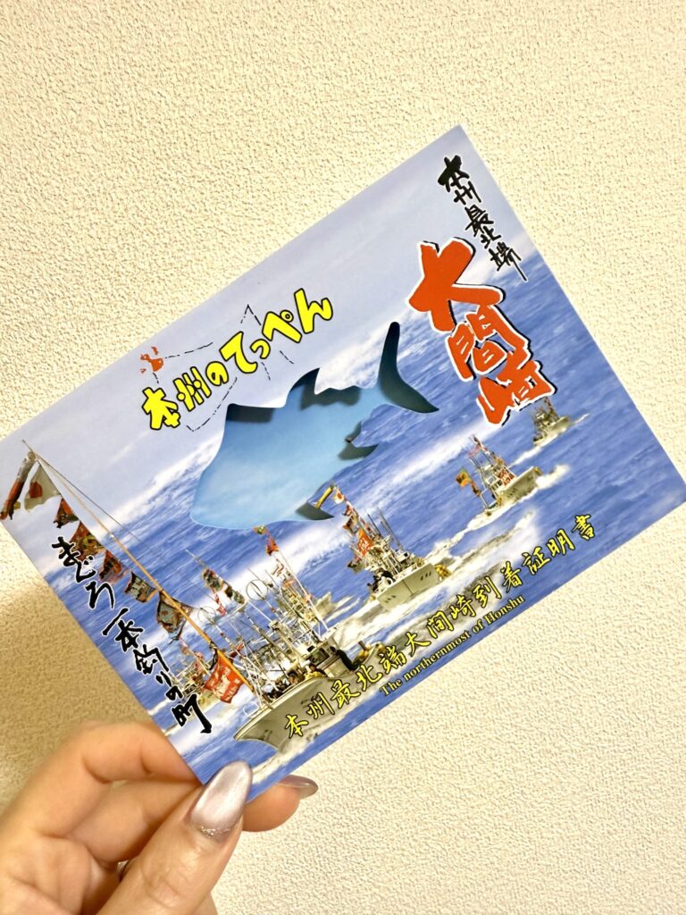 日本本州最北端大間崎到着証明書