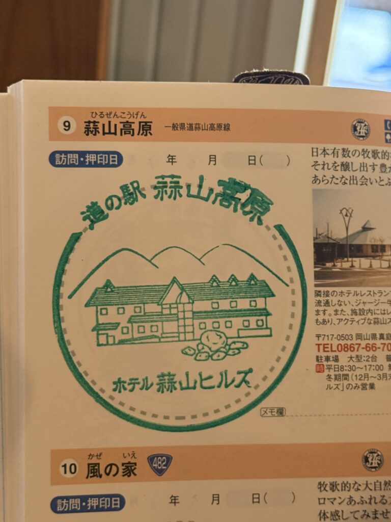 道の駅蒜山高原スタンプ