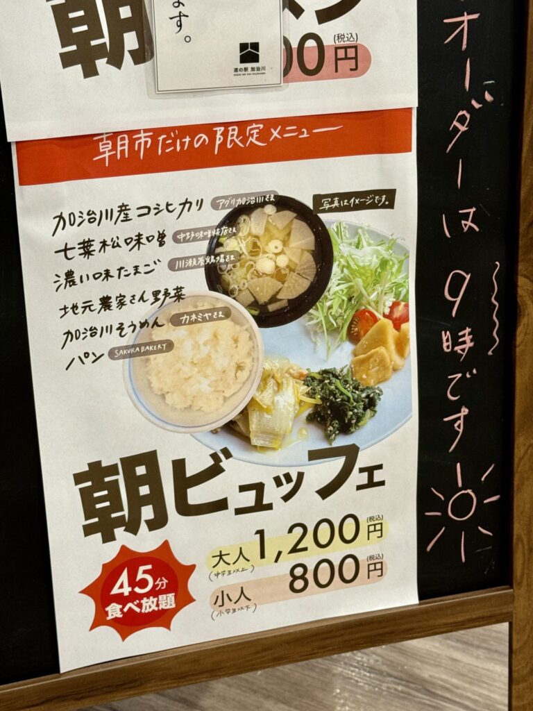 道の駅加治川朝食ビュッフェ看板