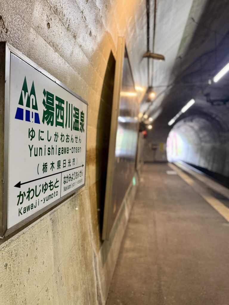 湯西川温泉駅看板