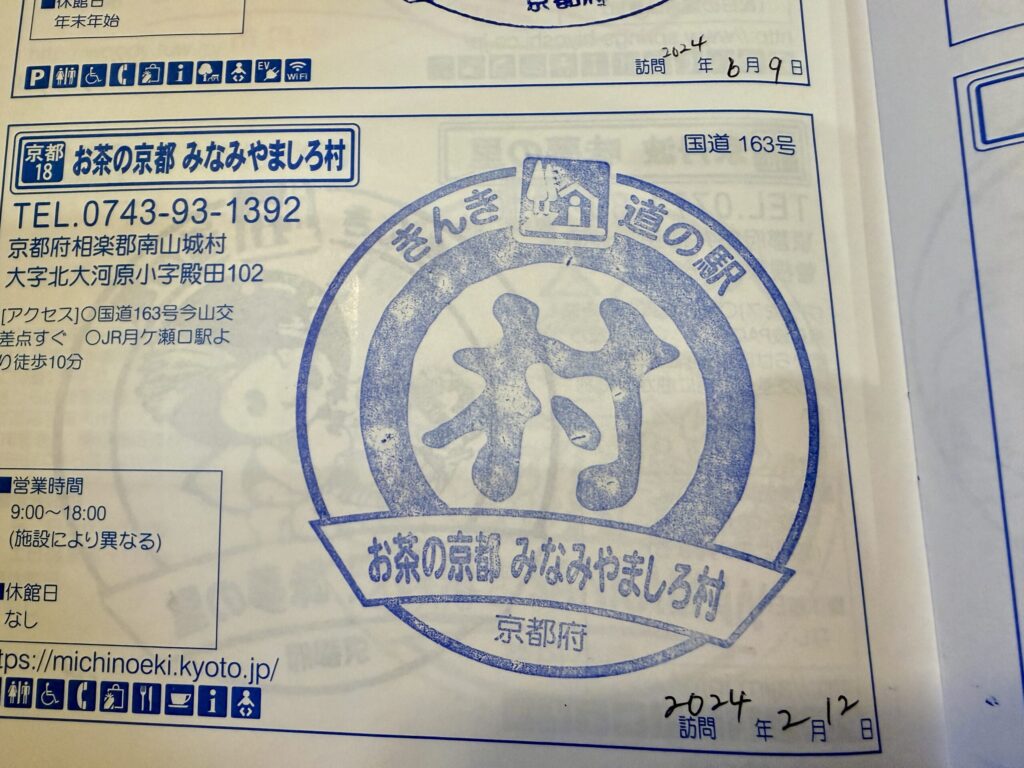 道の駅お茶の京都みなみやましろ村スタンプ
